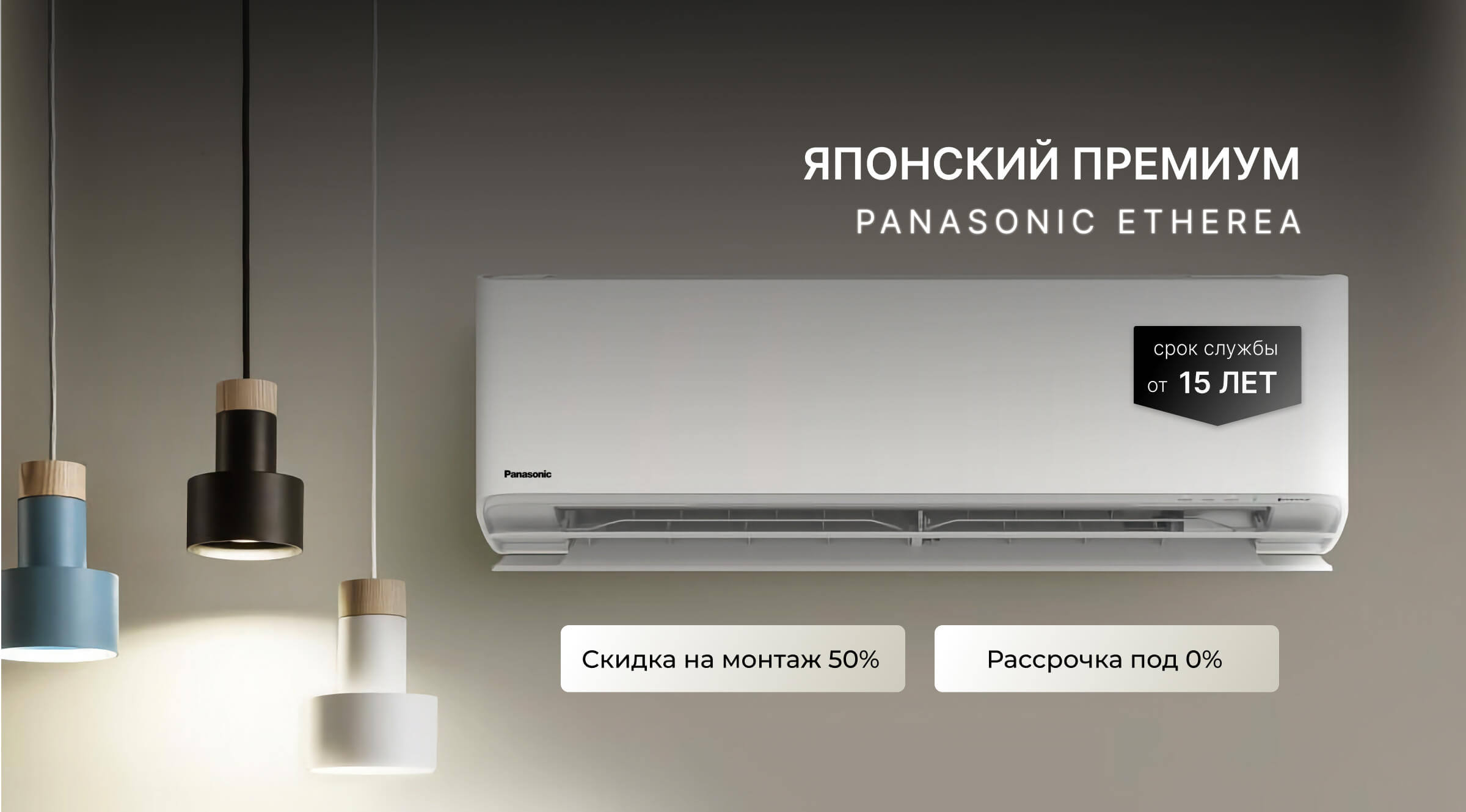 Японский премиум кондиционер Panasonic
